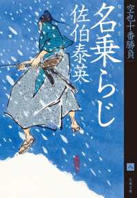 名乗らじ　空也十番勝負（八）