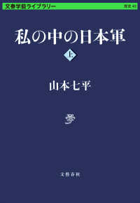 私の中の日本軍　上 文春学藝ライブラリー