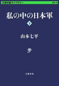 私の中の日本軍　下 文春学藝ライブラリー