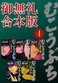 近代麻雀コミックス<br> むこうぶち　高レート裏麻雀列伝　【御無礼合本版】（4）