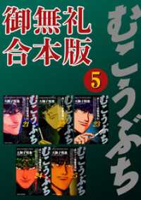 近代麻雀コミックス<br> むこうぶち　高レート裏麻雀列伝　【御無礼合本版】（5）