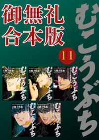 近代麻雀コミックス<br> むこうぶち　高レート裏麻雀列伝　【御無礼合本版】（11）