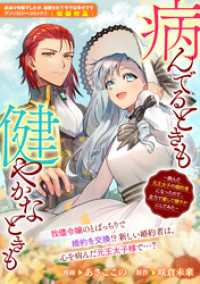 病んでるときも健やかなときも　～病んだ元王太子の婚約者になったので、全力で癒やして健やかにしてみた～ ZERO-SUMコミックス