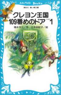 クレヨン王国１０９番めのドアＰＡＲＴ１ 講談社青い鳥文庫