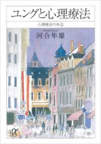 講談社＋α文庫<br> ユングと心理療法　心理療法の本（上）