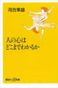 人の心はどこまでわかるか 講談社＋α新書