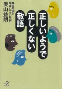 講談社＋α文庫<br> 正しいようで正しくない敬語　――基本用例と間違いやすい用例