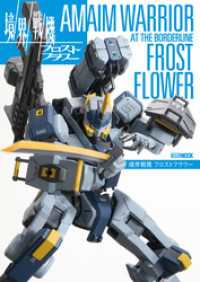 ホビージャパンMOOK<br> 境界戦機 フロストフラワー