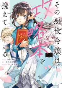 ZERO-SUMコミックス<br> その悪役令嬢は攻略本を携えている: 1【電子限定描き下ろしマンガ付き】