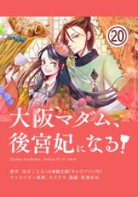 やわらかスピリッツ女子部<br> 大阪マダム、後宮妃になる！【単話】（２０）