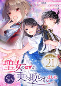 ガンガンコミックスＵＰ！<br> 聖女のはずが、どうやら乗っ取られました【分冊版】 21