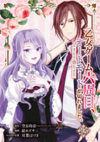 ガンガンコミックスONLINE<br> 乙女ゲーム六周目、オートモードが切れました。【分冊版】 23
