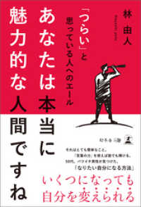 「つらい」と思っている人へのエール　あなたは本当に魅力的な人間ですね