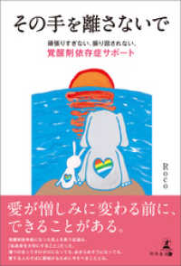 その手を離さないで　頑張りすぎない、振り回されない、覚醒剤依存症サポート