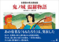 吉備国の桃太郎秘話　鬼ノ城　温羅物語