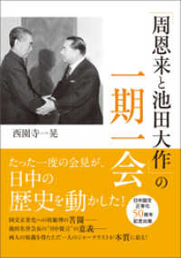 「周恩来と池田大作」の一期一会 潮ワイド文庫