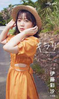 カドカワエンタメムック<br> 【デジタル限定】伊藤彩沙 写真集 キラリ /「My Girl」PHOTO BOOK