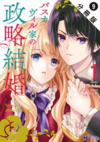 バスカヴィル家の政略結婚（コミック） 分冊版 9 モンスターコミックスｆ