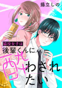 脇役女子は後輩くんに酔わされたい 分冊版 27 ジュールコミックス