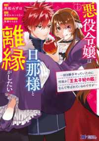 モンスターコミックスｆ<br> 悪役令嬢は旦那様と離縁がしたい！ ～好き勝手やっていたのに何故か『王太子妃の鑑』なんて呼ばれているのですが～（コミック）　分冊版