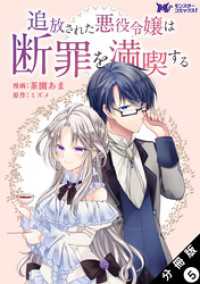 モンスターコミックスｆ<br> 追放された悪役令嬢は断罪を満喫する（コミック） 分冊版 5