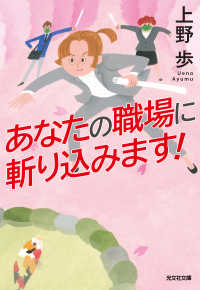 光文社文庫<br> あなたの職場に斬り込みます！