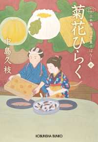 菊花ひらく～日本橋牡丹堂　菓子ばなし（十）～ 光文社文庫