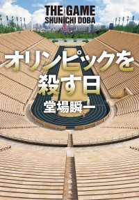 オリンピックを殺す日 文春e-book