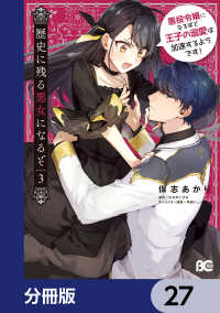 Bs-LOG COMICS<br> 歴史に残る悪女になるぞ　悪役令嬢になるほど王子の溺愛は加速するようです！【分冊版】　27