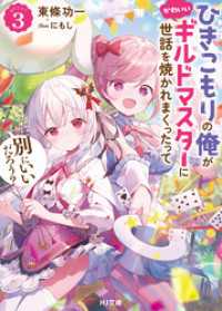 【電子版限定特典付き】ひきこもりの俺がかわいいギルドマスターに世話を焼かれまくったって別にいいだろう？3 HJ文庫