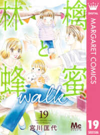 林檎と蜂蜜walk 19 マーガレットコミックスDIGITAL