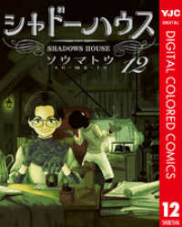 シャドーハウス カラー版 12 ヤングジャンプコミックスDIGITAL