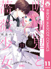 りぼんマスコットコミックスDIGITAL<br> 吸血鬼と薔薇少女 11