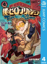 僕のヒーローアカデミア チームアップミッション 4 ジャンプコミックスDIGITAL