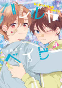 集英社君恋コミックスDIGITAL<br> ハレルヤベイビー 4