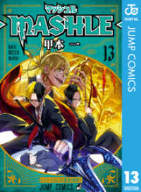 マッシュル-MASHLE- 13