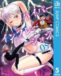ジャンプコミックスDIGITAL<br> ハイパーインフレーション 5