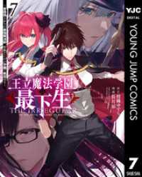 王立魔法学園の最下生～貧困街上がりの最強魔法師、貴族だらけの学園で無双する～ 7