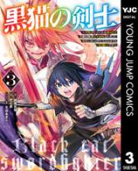黒猫の剣士～ブラックなパーティを辞めたらS級冒険者にスカウトされました。今さら「戻ってきて」と言われても「もう遅い」です～ 3 ヤングジャンプコミックスDIGITAL