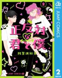 正反対な君と僕 2 ジャンプコミックスDIGITAL