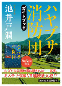 集英社文芸単行本<br> 池井戸潤最新刊『ハヤブサ消防団』刊行記念ガイドブック（試し読み付き）