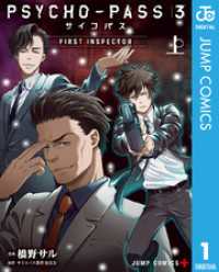 ジャンプコミックスDIGITAL<br> PSYCHO-PASS サイコパス 3 FIRST INSPECTOR 上