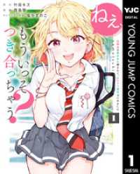 ねぇ、もういっそつき合っちゃう？幼馴染の美少女に頼まれて、カモフラ彼氏はじめました 1 ヤングジャンプコミックスDIGITAL