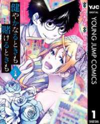 ヤングジャンプコミックスDIGITAL<br> 健やかなるときも賭けるときも 1