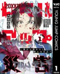 20XX年レベルアップ災害～神から授かりし新たなる力～ 1 ヤングジャンプコミックスDIGITAL