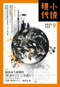 小説現代　２０２２年　９月号（ライト版） 小説現代