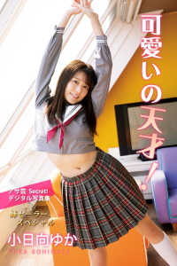 小日向ゆか　可愛いの天才！ アサ芸Secret！デジタル写真集