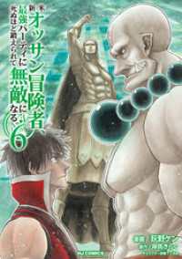 HJコミックス<br> 【電子版限定特典付き】新米オッサン冒険者、最強パーティに死ぬほど鍛えられて無敵になる。6