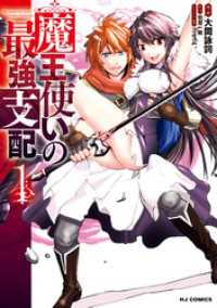 HJコミックス<br> 【電子版限定特典付き】魔王使いの最強支配1