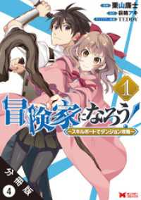 冒険家になろう！ ～スキルボードでダンジョン攻略～（コミック） 分冊版 4 モンスターコミックス